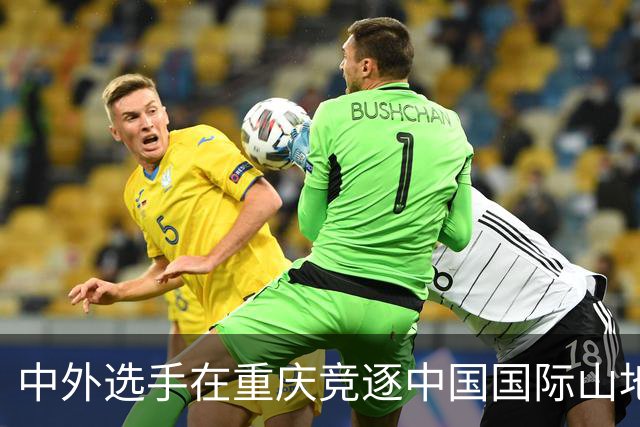 中外选手在重庆竞逐中国国际山地户外运动公开赛