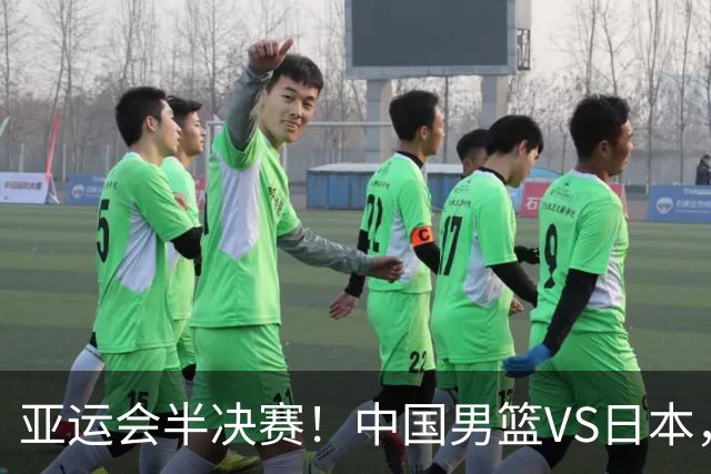 亚运会半决赛！中国男篮VS日本，CCTV5直播