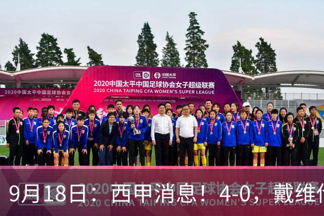 9月18日：西甲消息！4-0，戴维传射，李刚仁建功，马竞大胜奥萨苏纳升至第3
